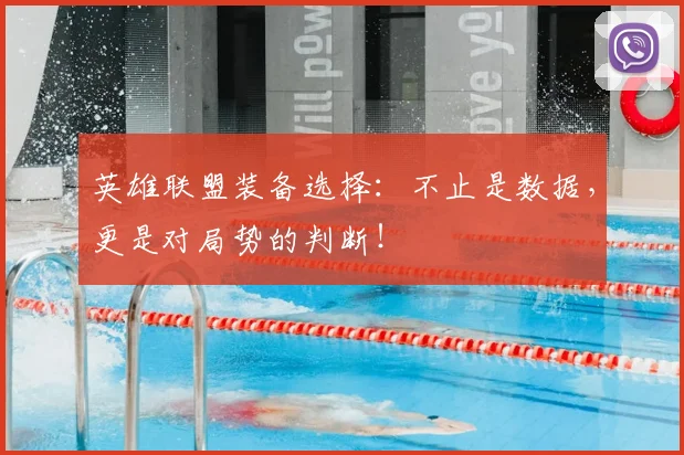 英雄联盟装备选择：不止是数据，更是对局势的判断！