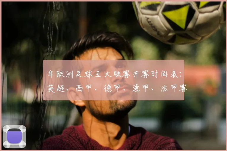 年欧洲足球五大联赛开赛时间表：英超、西甲、德甲、意甲、法甲赛程一览