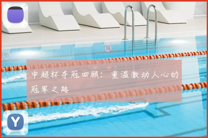 中超杯夺冠回顾:重温激动人心的冠军之路
