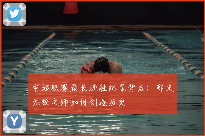 中超联赛最长连胜纪录背后：那支无敌之师如何创造历史