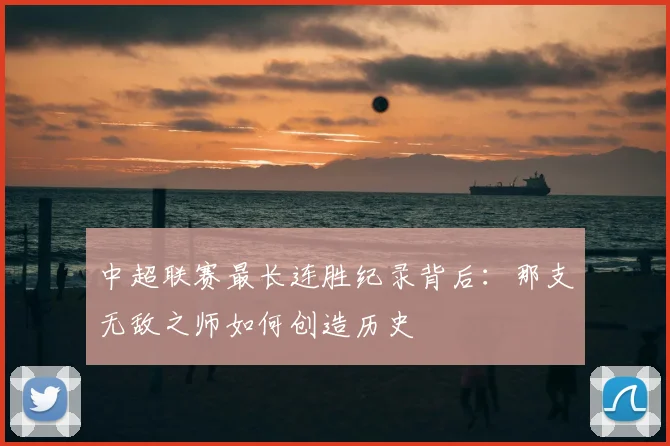 中超联赛最长连胜纪录背后：那支无敌之师如何创造历史