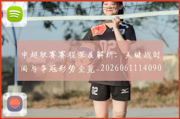 中超联赛赛程深度解析：关键战时间与争冠形势全览_20260611140905