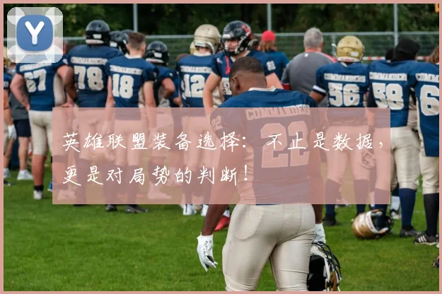 英雄联盟装备选择：不止是数据，更是对局势的判断！
