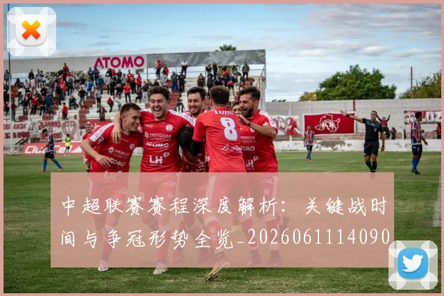 中超联赛赛程深度解析：关键战时间与争冠形势全览_20260611140905