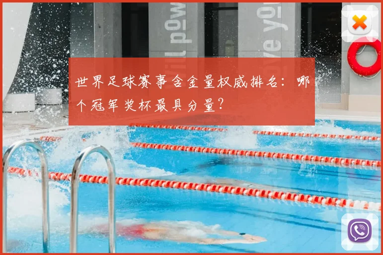 世界足球赛事含金量权威排名：哪个冠军奖杯最具分量？